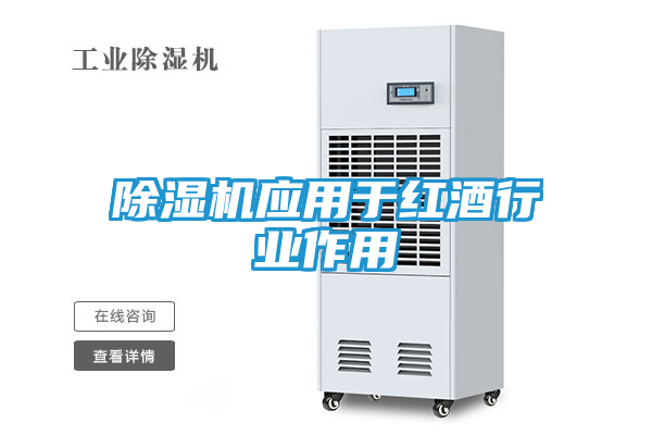 除湿机应用于红酒行业作用