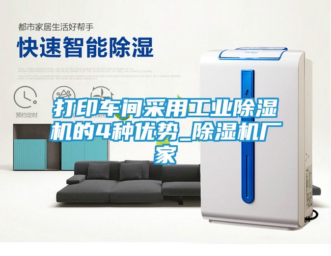 打印车间采用工业除湿机的4种优势_除湿机厂家