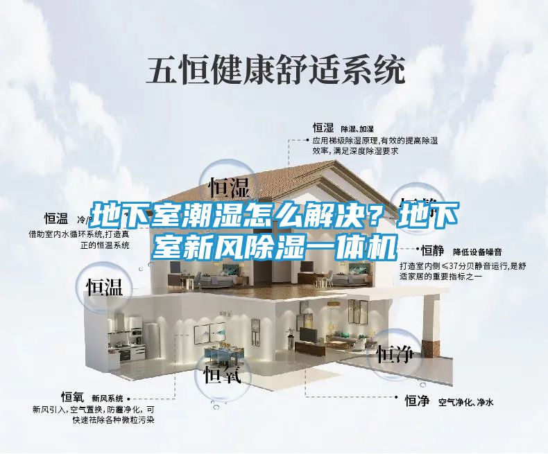 地下室潮湿怎么解决？地下室新风除湿一体机