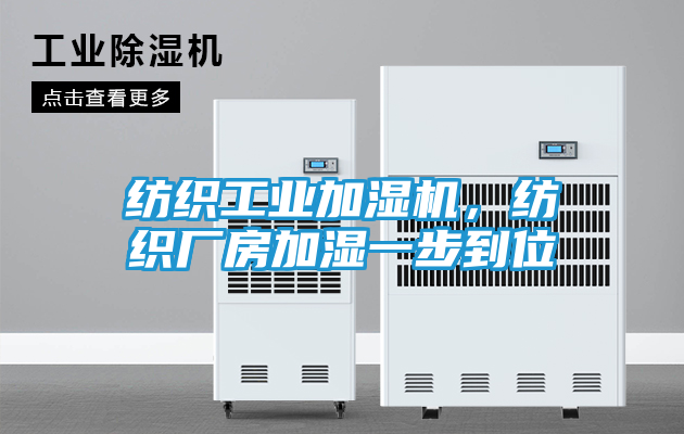 纺织工业加湿机，纺织厂房加湿一步到位