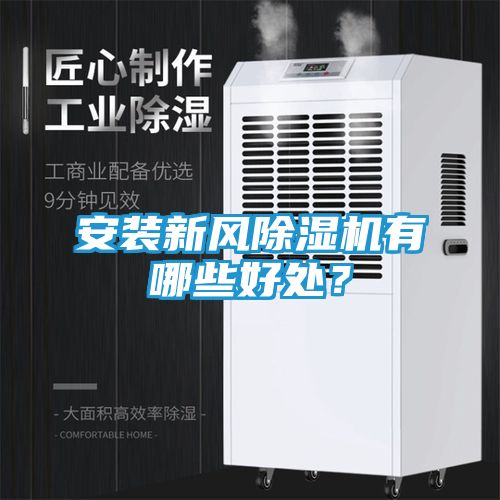 安装新风除湿机有哪些好处？