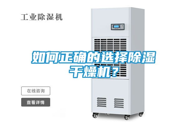 如何正确的选择除湿干燥机？