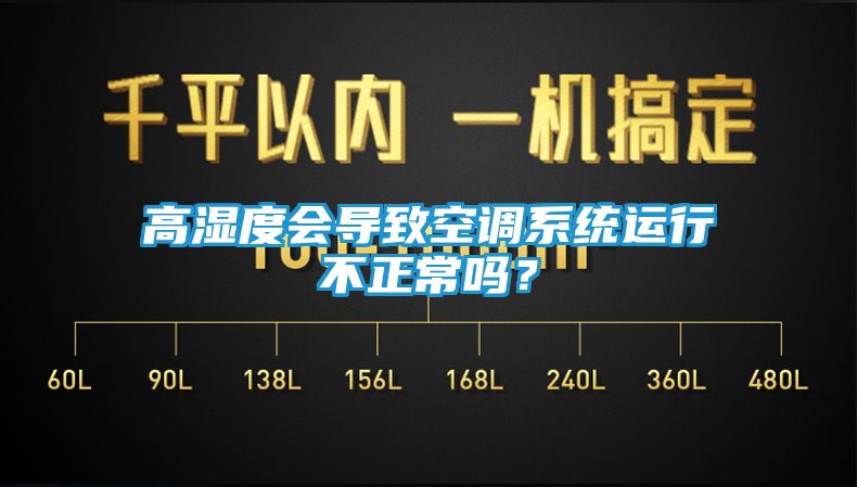 高湿度会导致空调系统运行不正常吗？