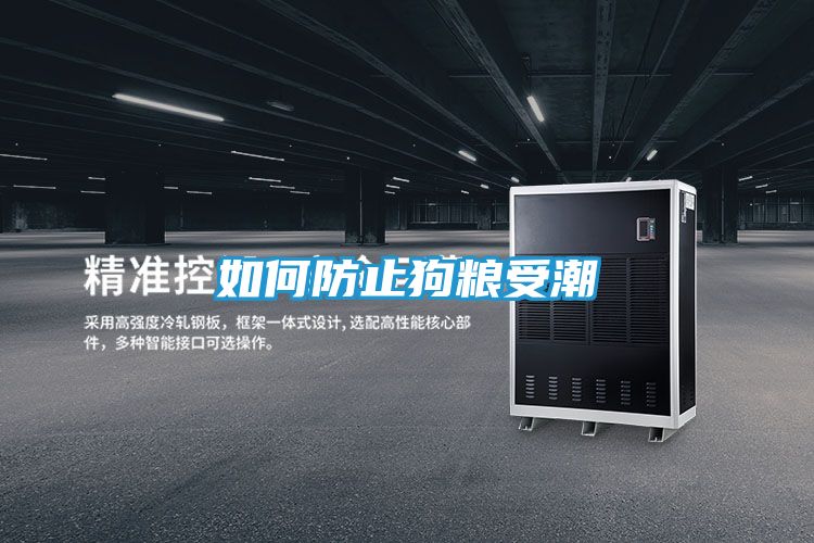 如何防止狗粮受潮