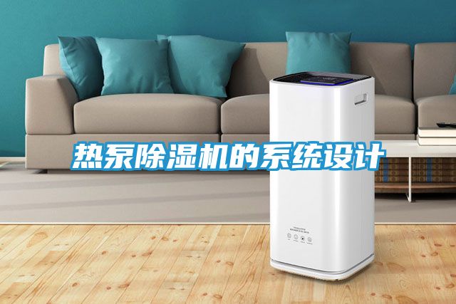 热泵除湿机的系统设计