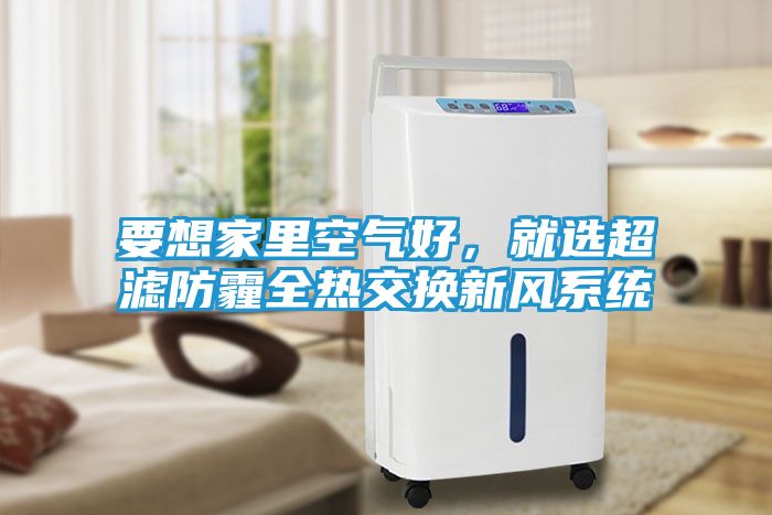 要想家里空气好，就选超滤防霾全热交换新风系统
