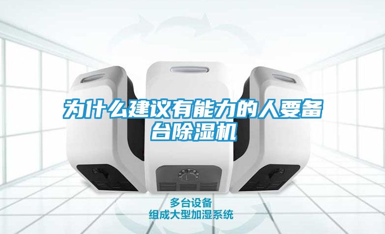 为什么建议有能力的人要备台除湿机