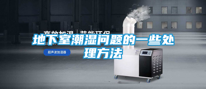 地下室潮湿问题的一些处理方法