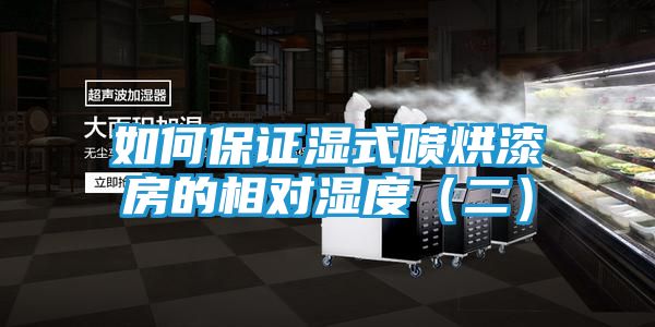 如何保证湿式喷烘漆房的相对湿度（二）