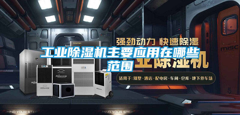 工业除湿机主要应用在哪些范围