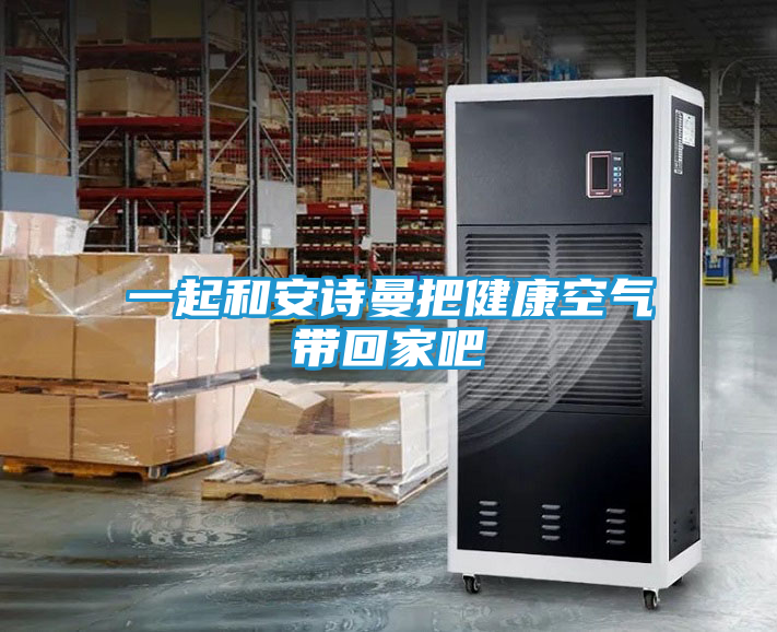 一起和安诗曼把健康空气带回家吧
