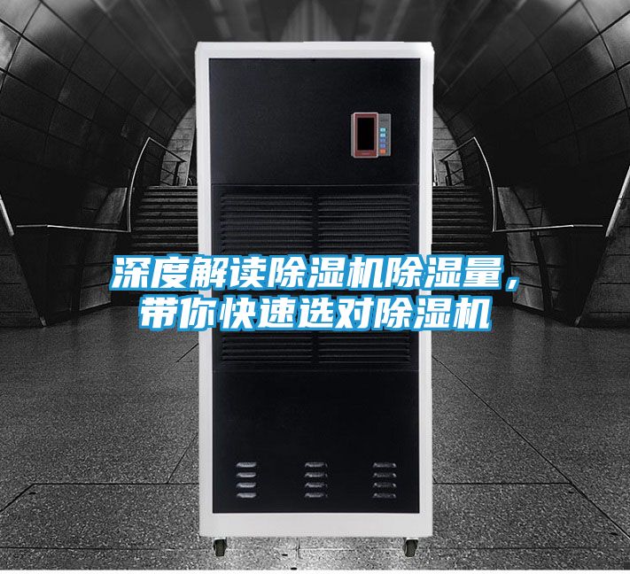 深度解读除湿机除湿量，带你快速选对除湿机