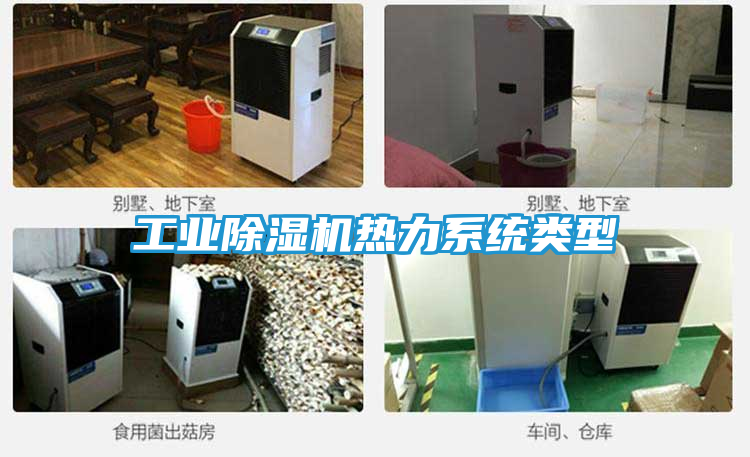 工业除湿机热力系统类型