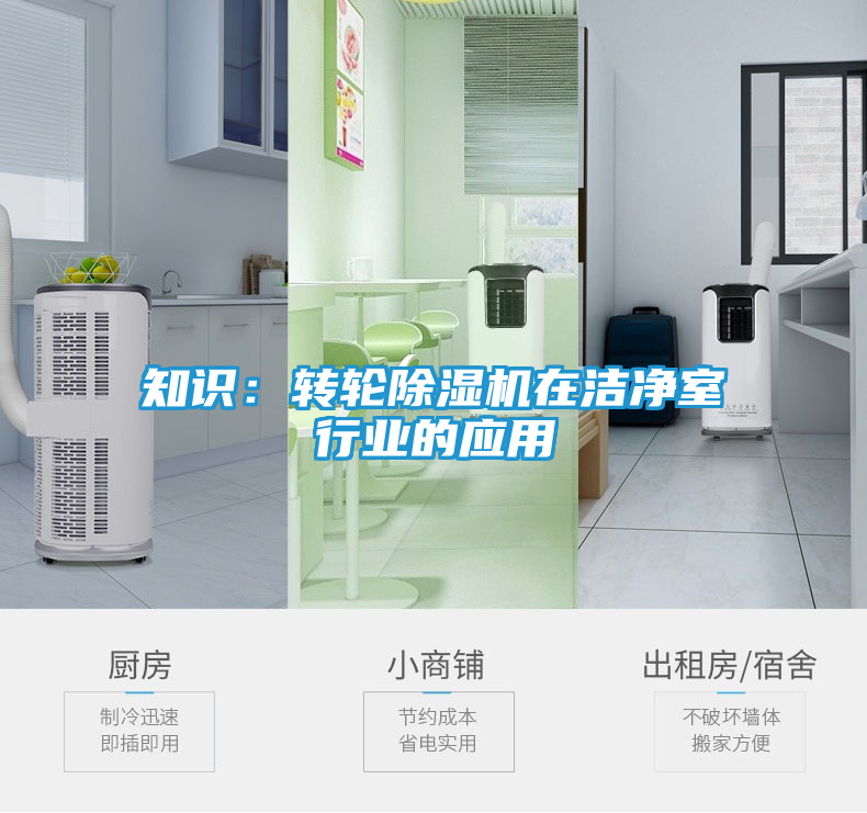 知识：转轮除湿机在洁净室行业的应用