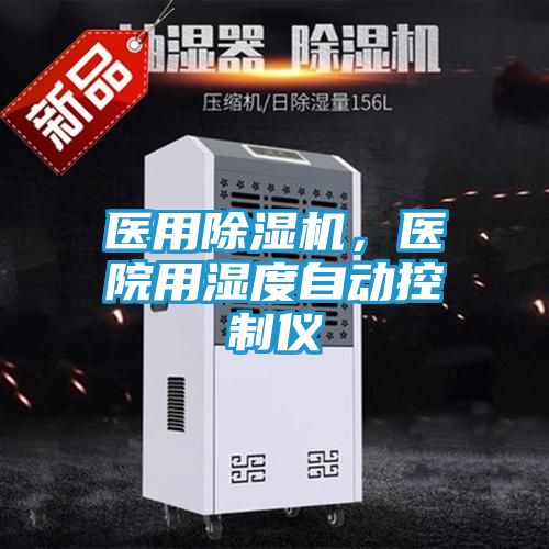 医用除湿机，医院用湿度自动控制仪