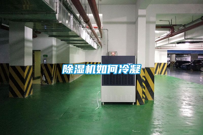 除湿机如何冷凝