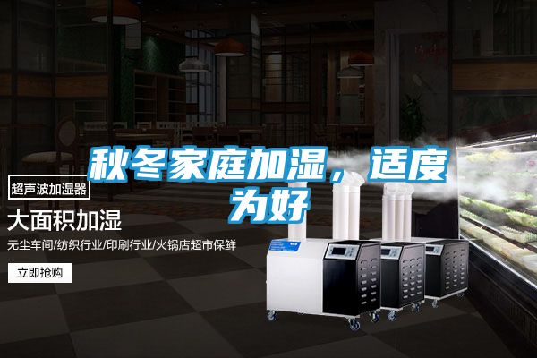 秋冬家庭加湿，适度为好
