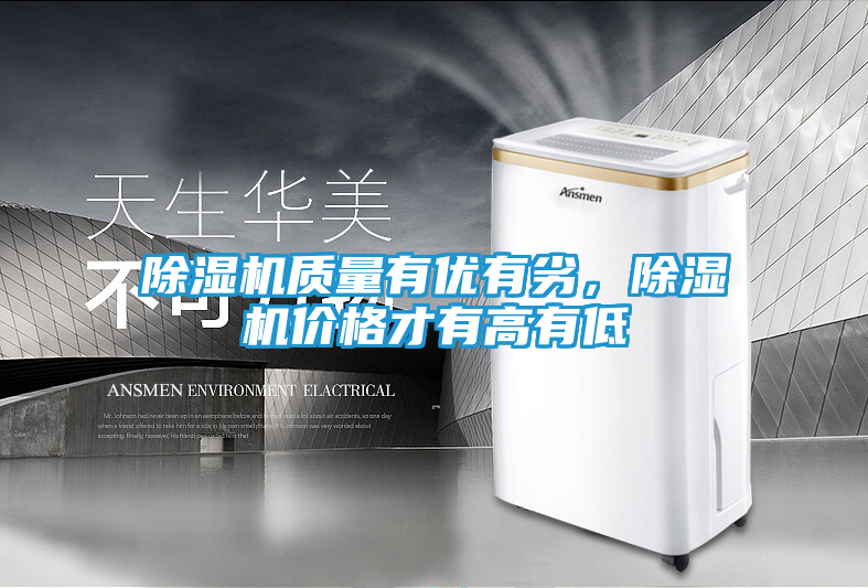 除湿机质量有优有劣，除湿机价格才有高有低