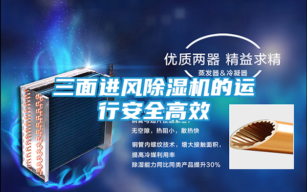 三面进风除湿机的运行安全高效