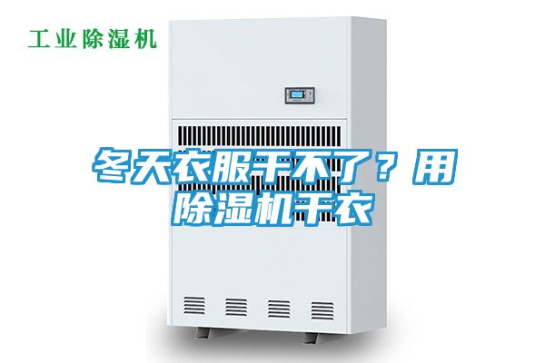 冬天衣服干不了？用除湿机干衣