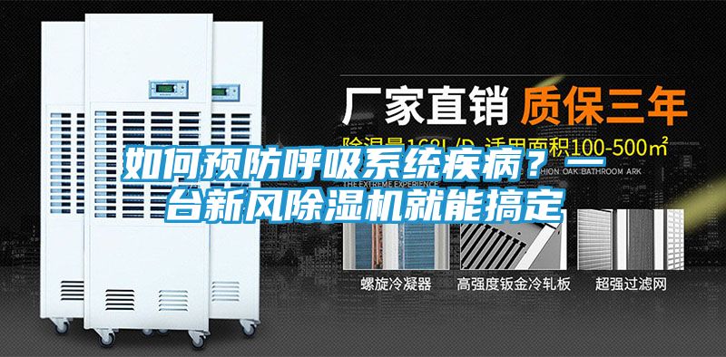 如何预防呼吸系统疾病？一台新风除湿机就能搞定
