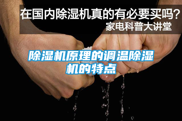 除湿机原理的调温除湿机的特点