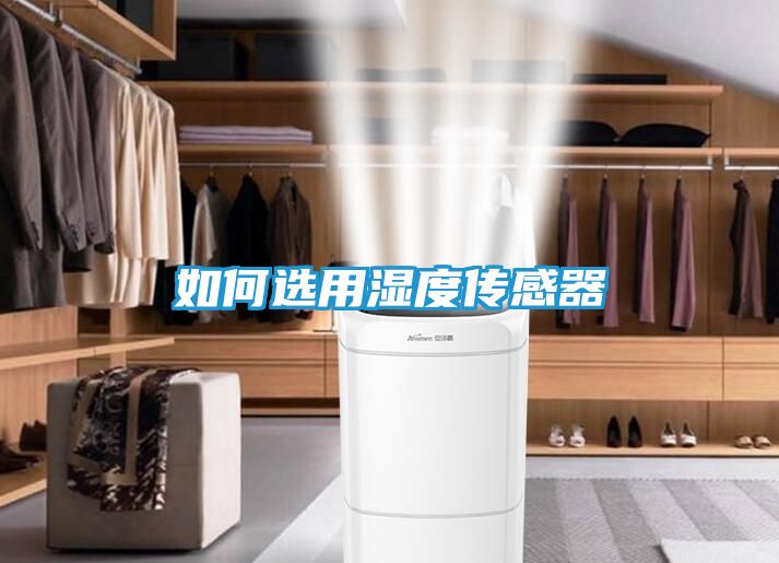 如何选用湿度传感器