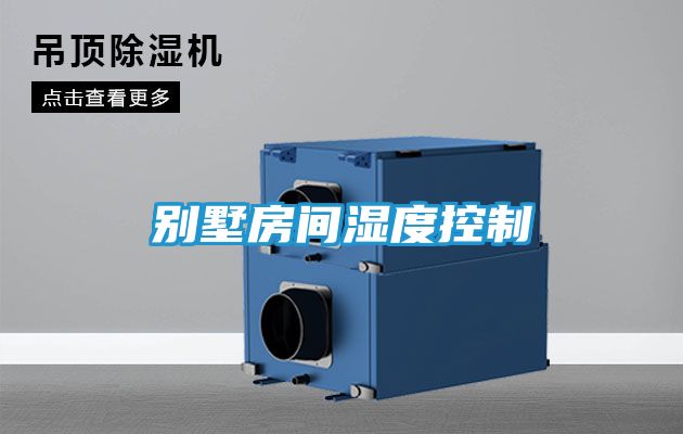 别墅房间湿度控制