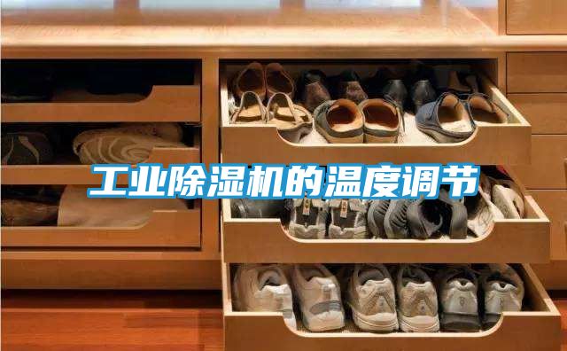 工业除湿机的温度调节