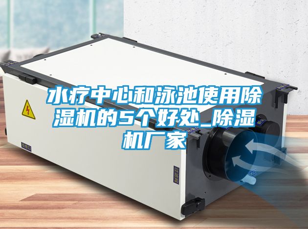 水疗中心和泳池使用除湿机的5个好处_除湿机厂家