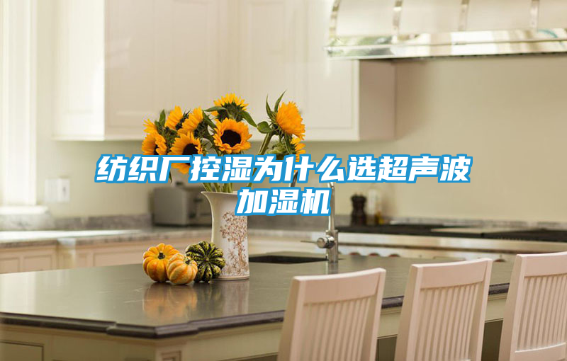 纺织厂控湿为什么选超声波加湿机