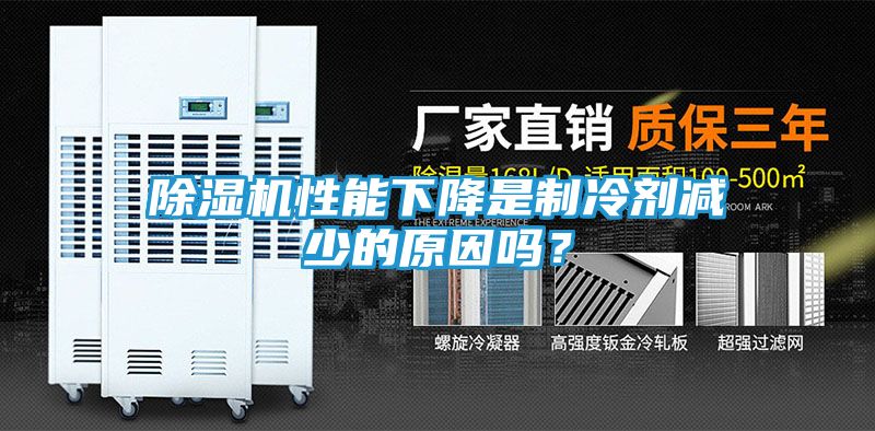 除湿机性能下降是制冷剂减少的原因吗？