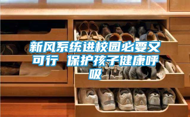 新风系统进校园必要又可行 保护孩子健康呼吸
