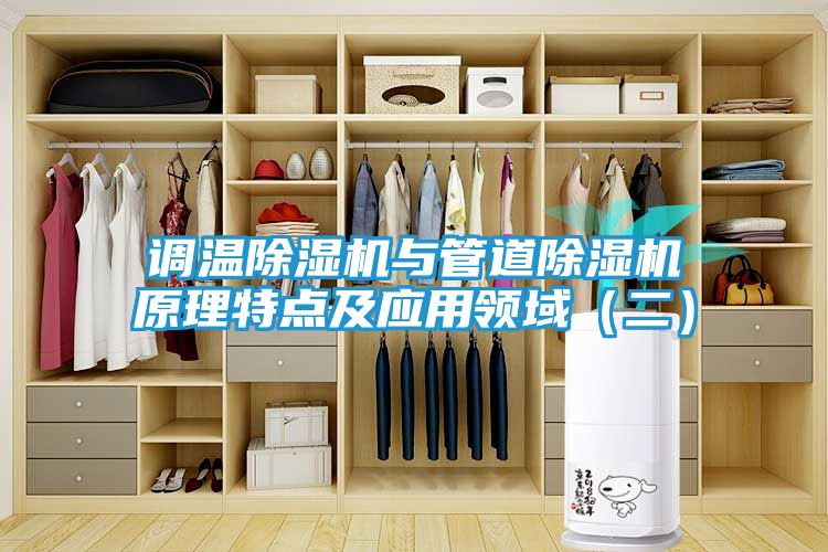 调温除湿机与管道除湿机原理特点及应用领域（二）