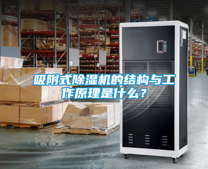 吸附式除湿机的结构与工作原理是什么？