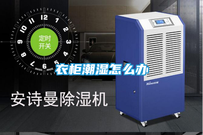 衣柜潮湿怎么办