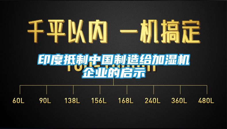 印度抵制中国制造给加湿机企业的启示