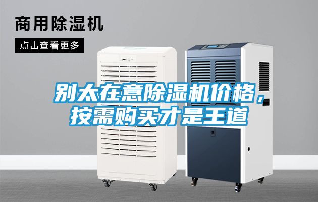别太在意除湿机价格，按需购买才是王道