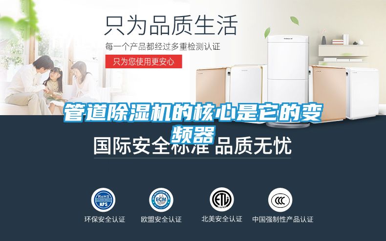 管道除湿机的核心是它的变频器