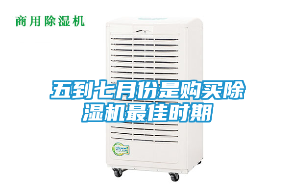 五到七月份是购买除湿机最佳时期