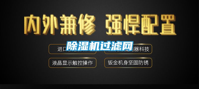 除湿机过滤网