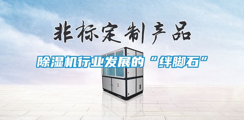 除湿机行业发展的“绊脚石”