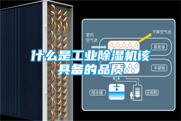 什么是工业除湿机该具备的品质