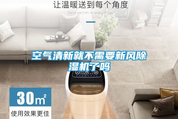 空气清新就不需要新风除湿机了吗
