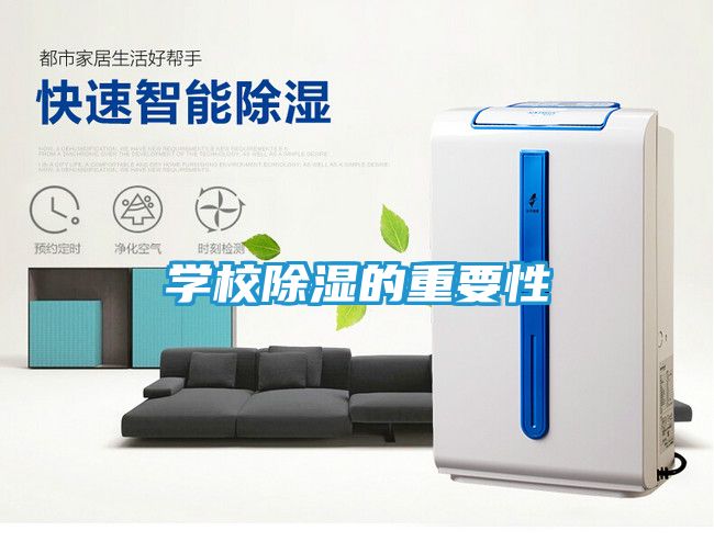 学校除湿的重要性