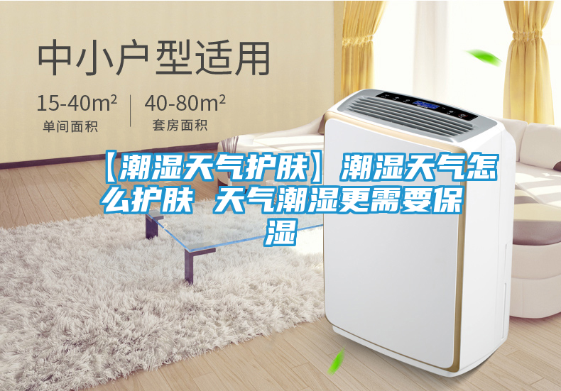 【潮湿天气护肤】潮湿天气怎么护肤 天气潮湿更需要保湿