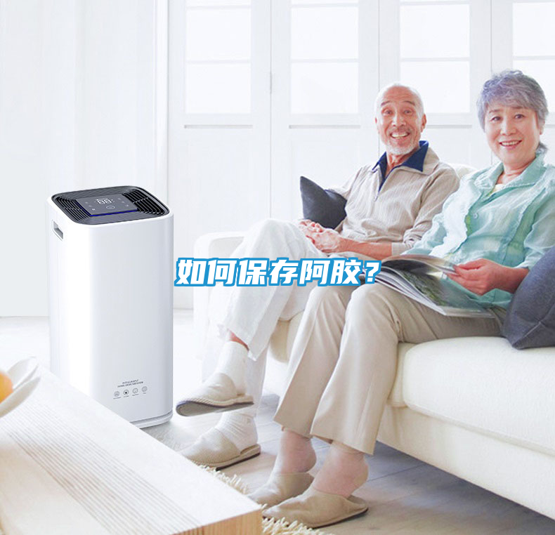 如何保存阿胶？