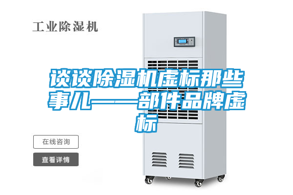 谈谈除湿机虚标那些事儿——部件品牌虚标