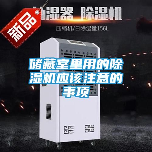 储藏室里用的除湿机应该注意的事项