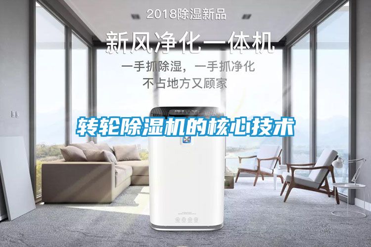 转轮除湿机的核心技术
